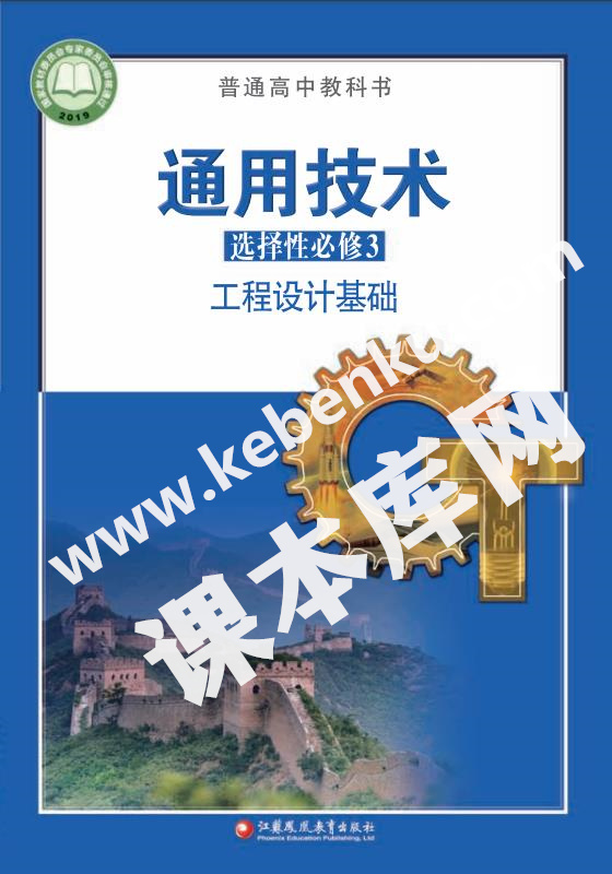 蘇教版高中通用技術選擇性必修3 工程設計基礎