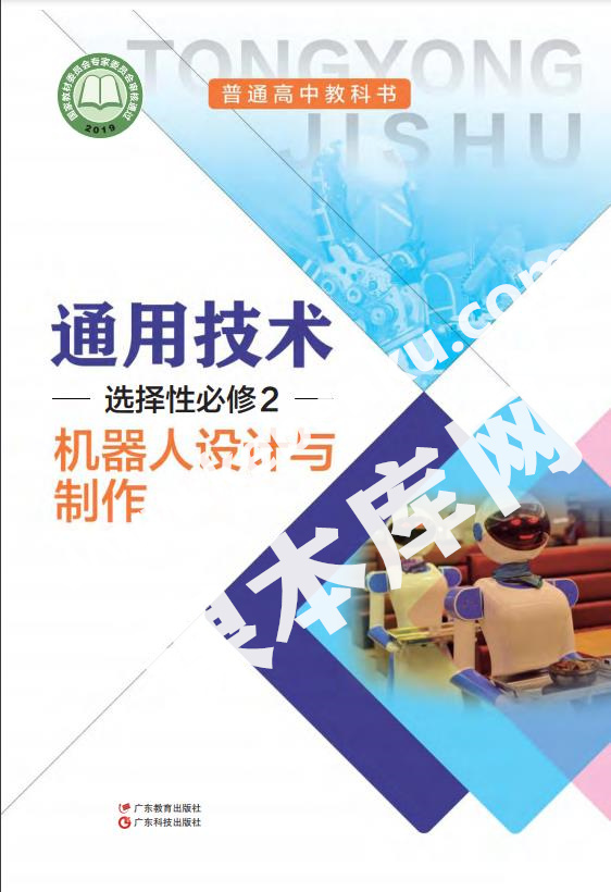 粵教版高中通用技術選擇性必修2 機器人設計與制作(粵教粵科版)