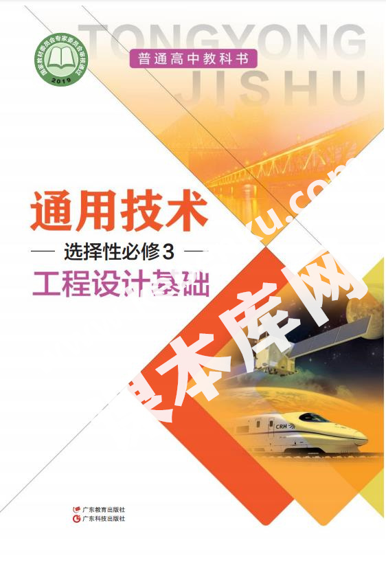 粵教版高中通用技術選擇性必修3 工程設計基礎(粵教粵科版)