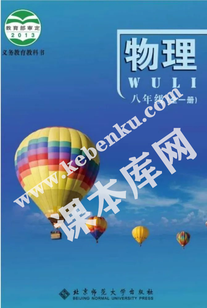 北京師范大學出版社義務教育教科書九年級物理全冊(2012版)電子課本