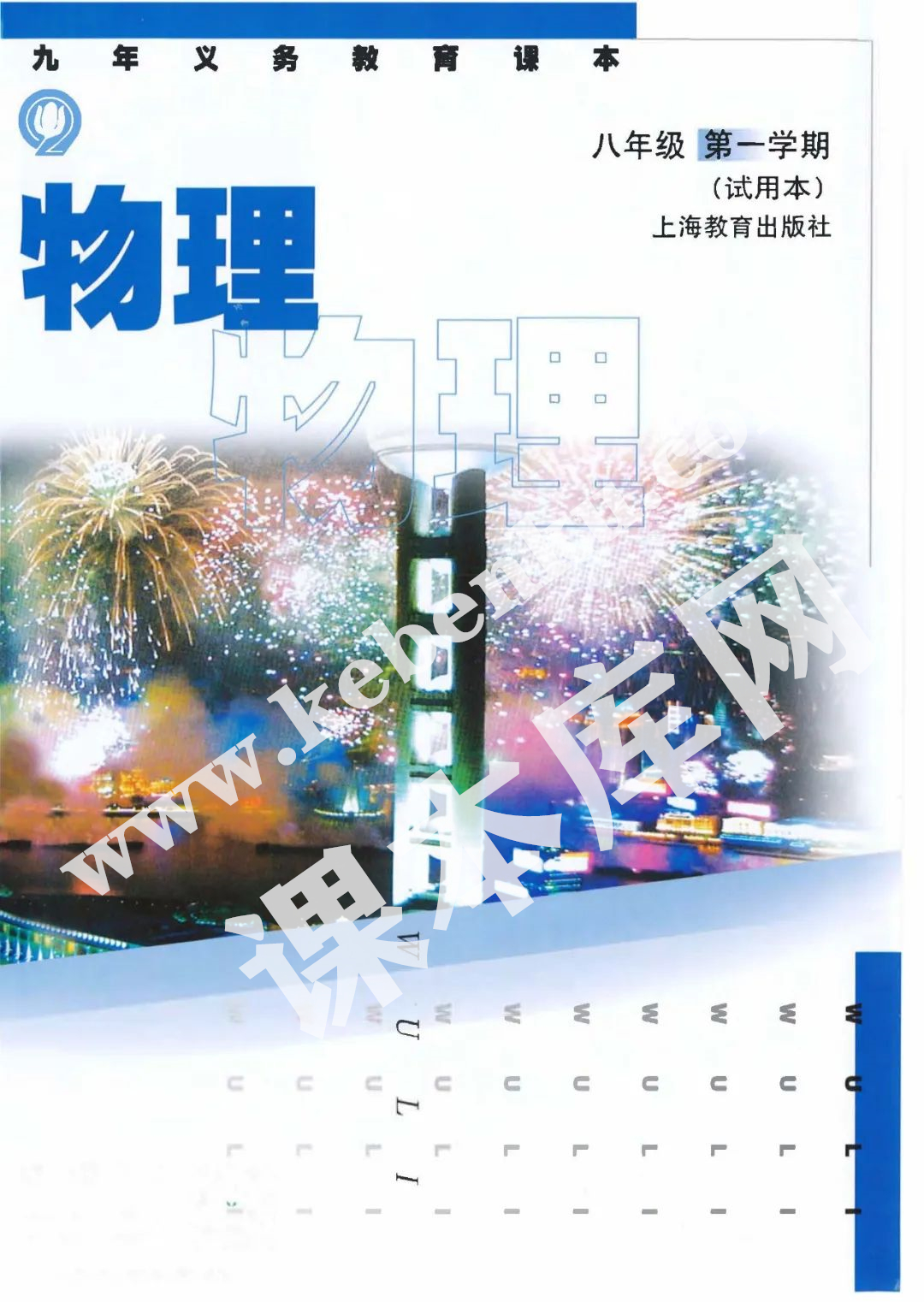 上海教育出版社九年義務教育課本八年級物理第一學期(試用本)電子課本