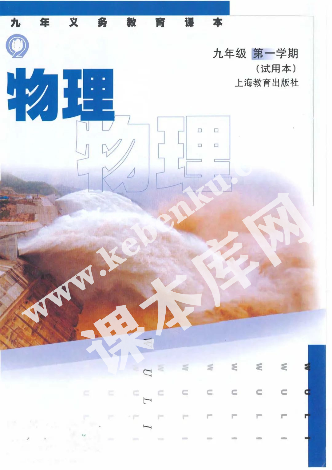 是教育出版社九年義務教育課本九年級物理第一學期試用本(2004版)電子課本