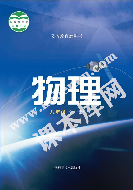 上海科學技術出版社義務教育教科書八年級物理全冊(2012版)電子課本