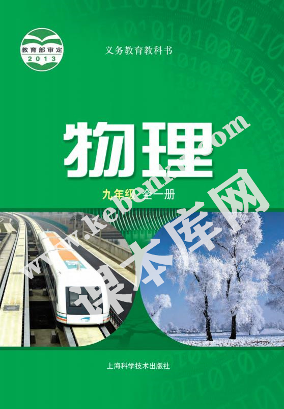 上海科學技術出版社義務教育教科書九年級物理全冊(2012版)電子課本