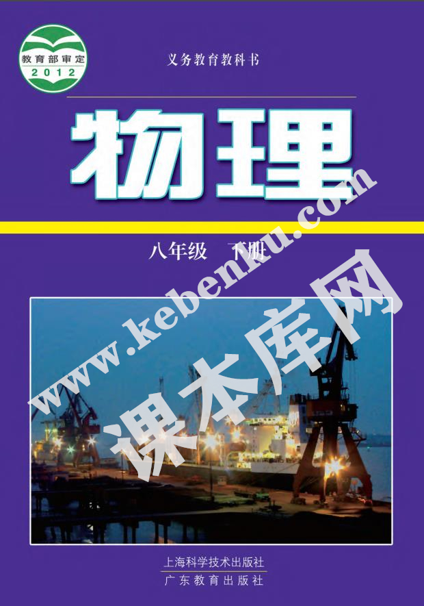 滬科粵教版義務教育教科書八年級物理上冊(2012滬科粵教版)電子課本