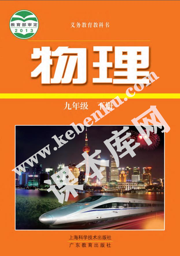 上海教育出版社義務教育教科書九年級物理上冊(2012滬科粵教版)電子課本