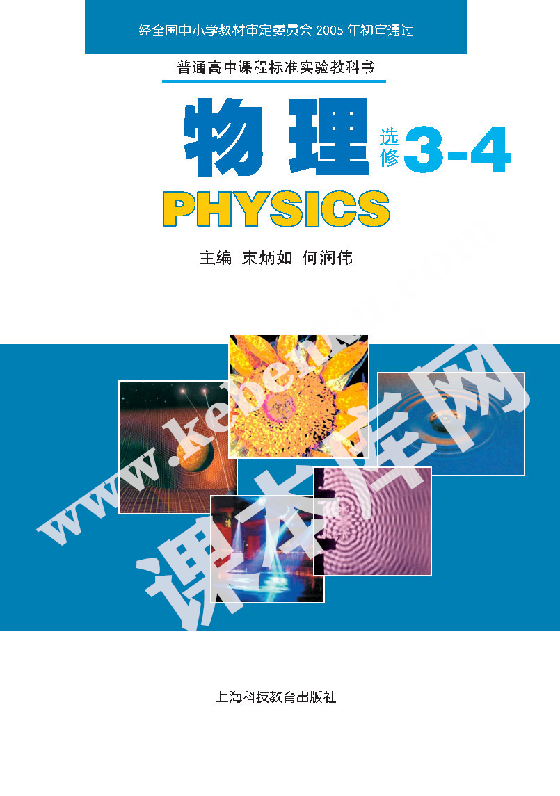 上海科技教育出版社普通高中課程標(biāo)準(zhǔn)實(shí)驗(yàn)教科書高中物理選修3-4(2004版)電子課本