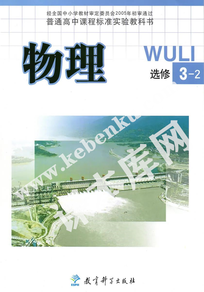 教育科學出版社普通高中課程標準實驗教科書高中物理選修3-2（2004版）電子課本