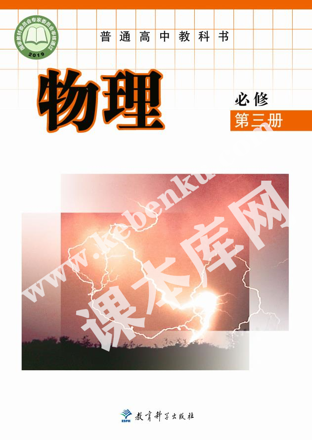 教育科學出版社普通高中教科書高中物理必修第三冊(2019版)電子課本