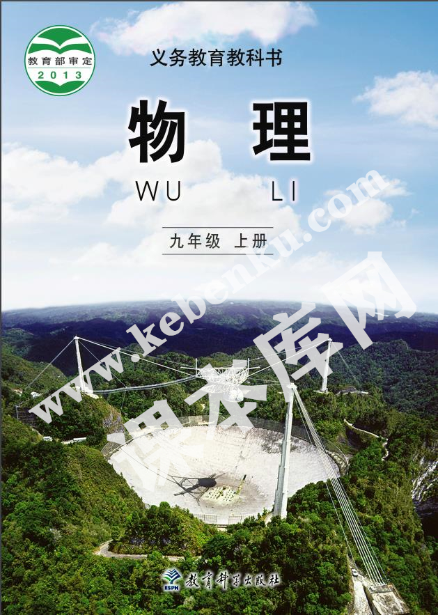 教育科學出版社義務教育教科書九年級上冊物理（2012版）電子課本