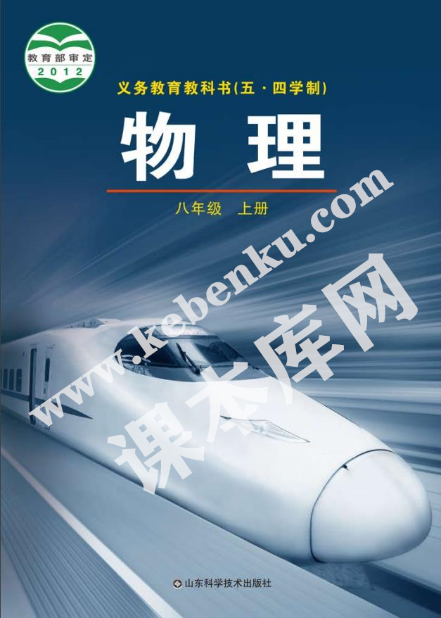 山東科學技術出版社義務教育教科書八年級上冊物理(2012五四制版)電子課本