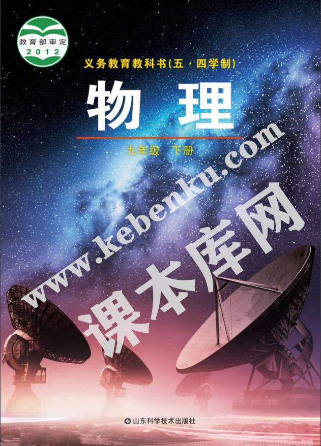 山東科學技術出版社義務教育教科書九年級下冊物理(2012五四制版)電子課本