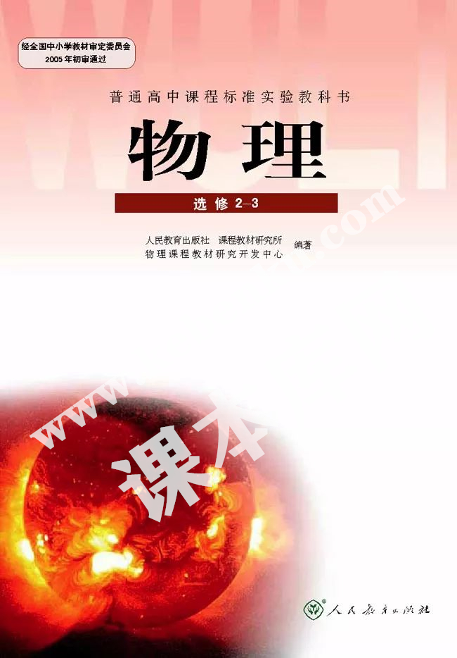 人民教育出版社普通高中課程標(biāo)準(zhǔn)實(shí)驗(yàn)教科書高中物理選修2-3(職高)電子課本