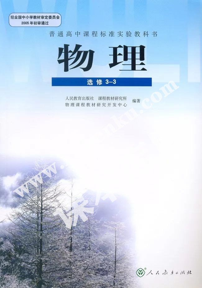 人民教育出版社普通高中課程標(biāo)準(zhǔn)實(shí)驗(yàn)教科書高中物理選修3-3(理科生)電子課本