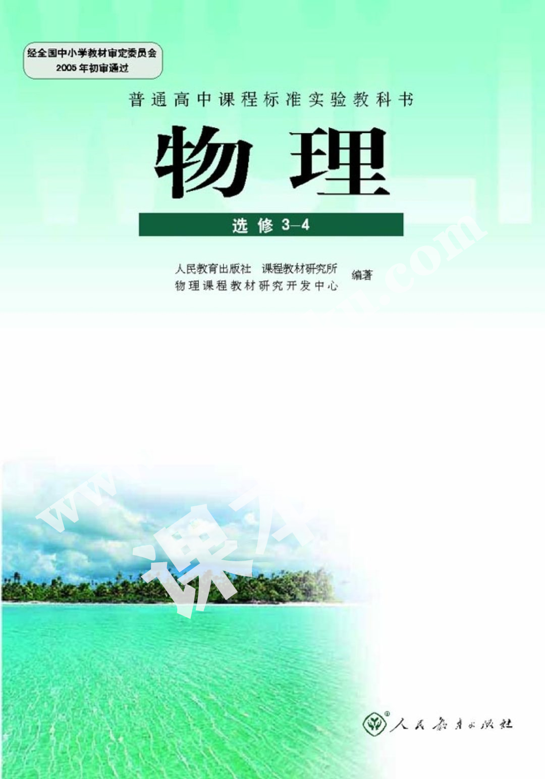 人民教育出版社普通高中課程標(biāo)準(zhǔn)實(shí)驗(yàn)教科書高中物理選修3-4(理科生)電子課本