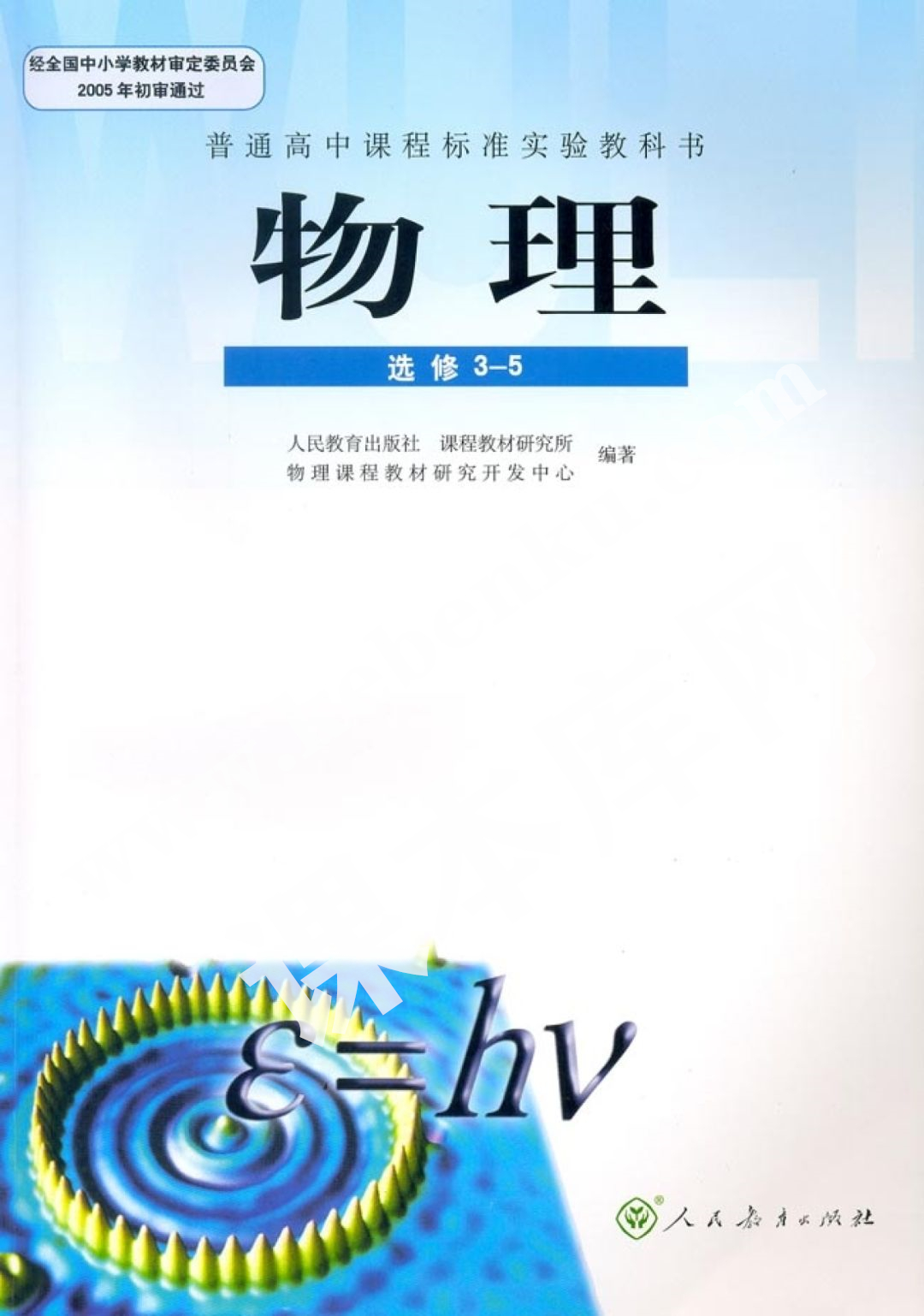 人民教育出版社普通高中課程標(biāo)準(zhǔn)實(shí)驗(yàn)教科書高中物理選修3-5(理科生)電子課本