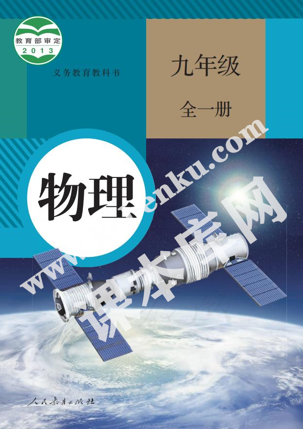 人教版九年級物理全冊電子課本