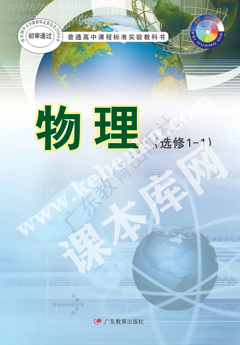 廣東教育出版社普通高中課程標準實驗教科書高中物理選修1-1(文科生2004版)電子課本