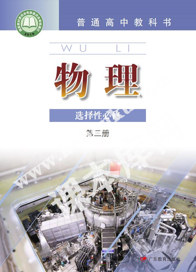 廣東教育出版社普通高中教科書高中物理選擇性必修第三冊(2019版)電子課本