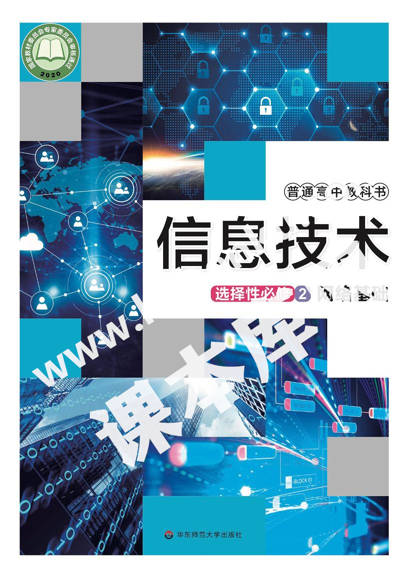 華師大版高中信息技術選擇性必修2 網絡基礎電子課本