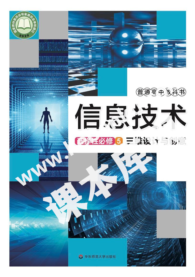 華師大版高中信息技術選擇性必修5 三維設計與創意電子課本