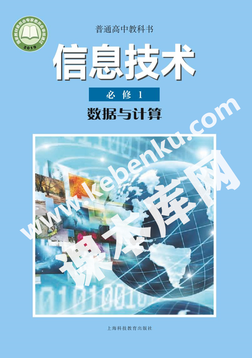 滬科教版高中信息技術必修1 數據與計算電子課本