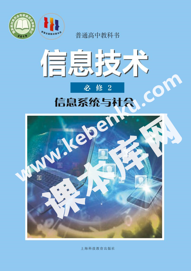 滬科教版高中信息技術必修2 信息系統與社會電子課本