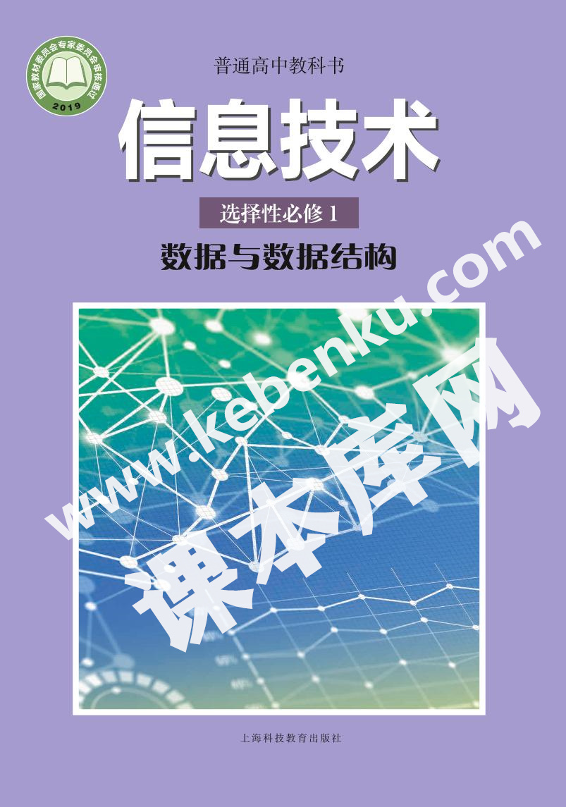 滬科教版高中信息技術選擇性必修1 數據與數據結構電子課本