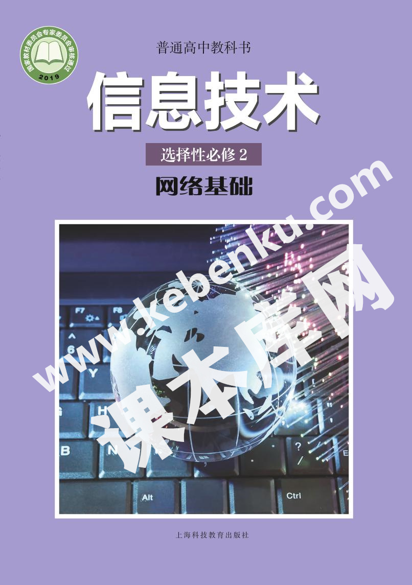 滬科教版高中信息技術選擇性必修2 網絡基礎電子課本