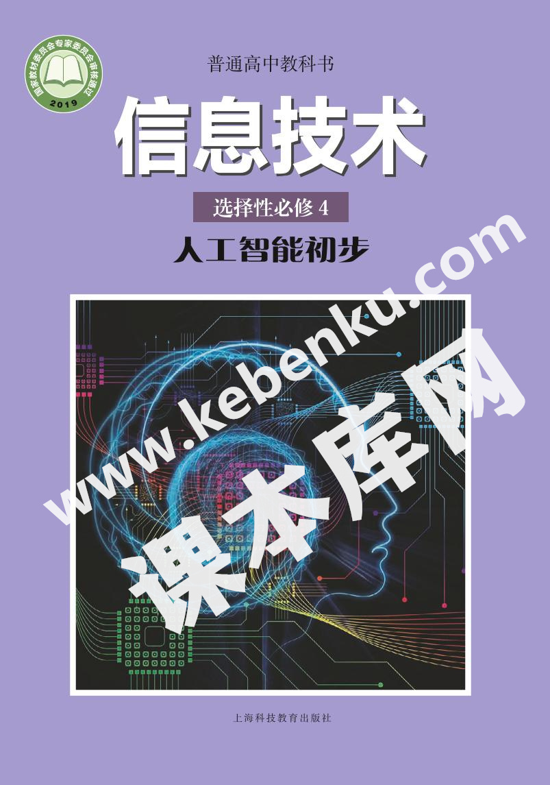 滬科教版高中信息技術選擇性必修4 人工智能初步電子課本