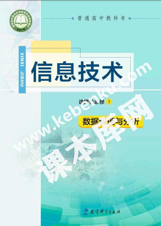 教育科學出版社普通高中教科書高中信息技術選擇性必修3 數據管理與分析電子課本