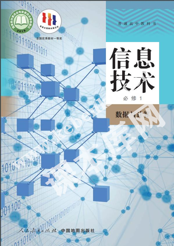 人教版高中信息技術必修1 數據與計算(人教中圖版)電子課本