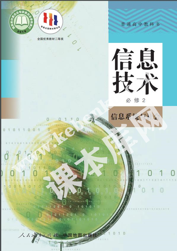 人教版高中信息技術必修2 信息系統與社會(人教中圖版)電子課本