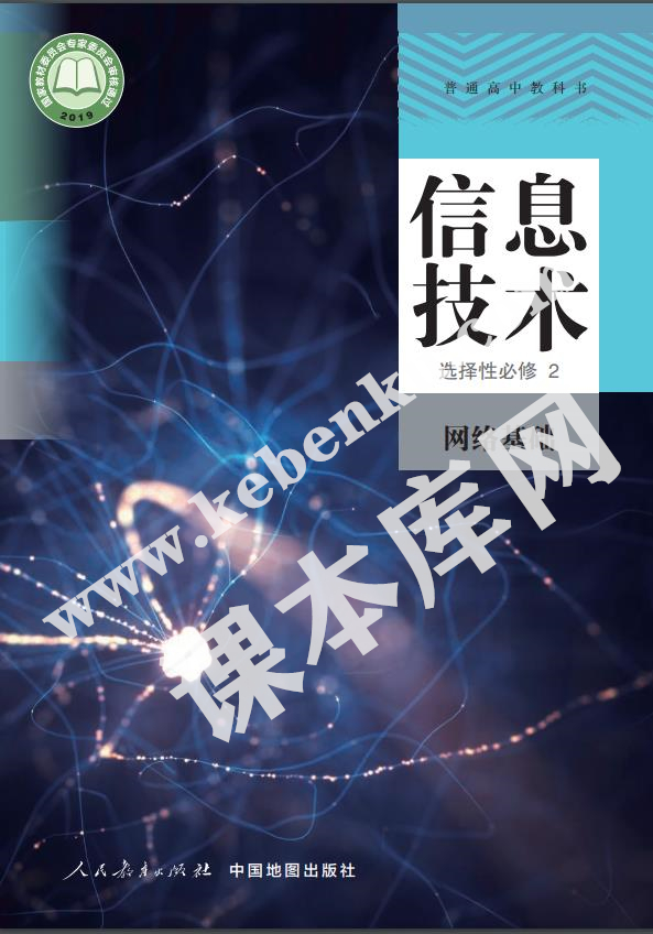 人教版高中信息技術選擇性必修2 網絡基礎(人教中圖版)電子課本