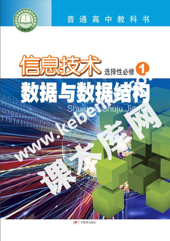 粵教版高中信息技術選擇性必修1 數據與數據結構電子課本