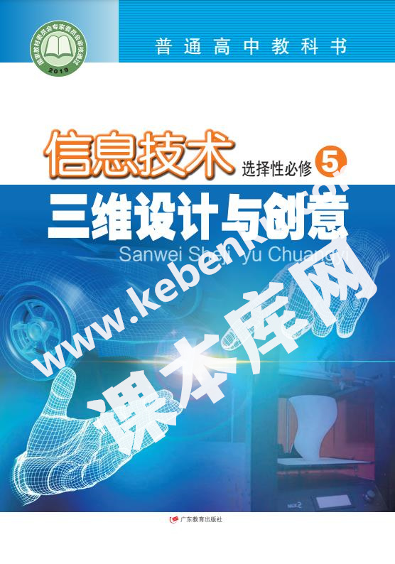 廣東教育出版社普通高中教科書高中信息技術(shù)選擇性必修5 三維設(shè)計(jì)與創(chuàng)意電子課本