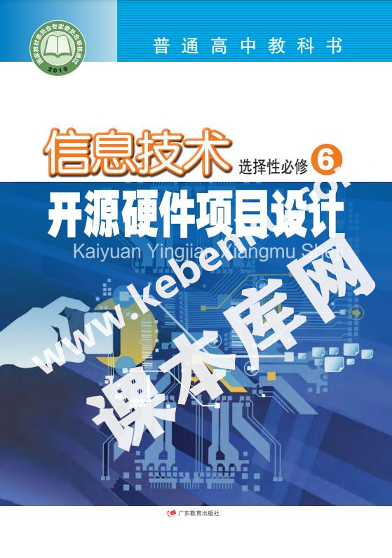 廣東教育出版社普通高中教科書高中信息技術(shù)選擇性必修6 開源硬件項(xiàng)目設(shè)計(jì)電子課本