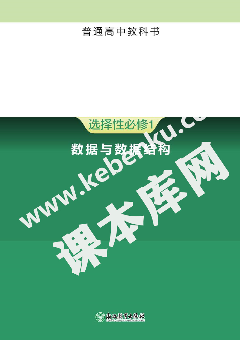 浙教版高中信息技術選擇性必修1 數據與數據結構電子課本