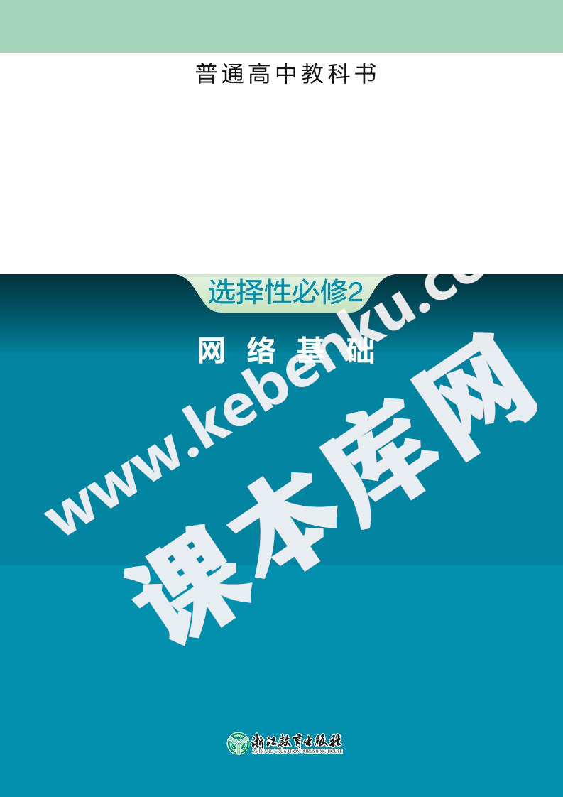 浙教版高中信息技術選擇性必修2 網絡基礎電子課本