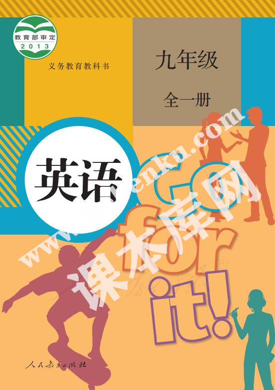 人民教育出版社義務教育教科書九年級英語全冊電子課本