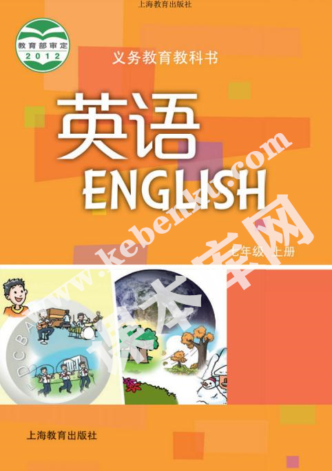 上海教育出版社義務教育課教科書七年級上冊英語電子課本