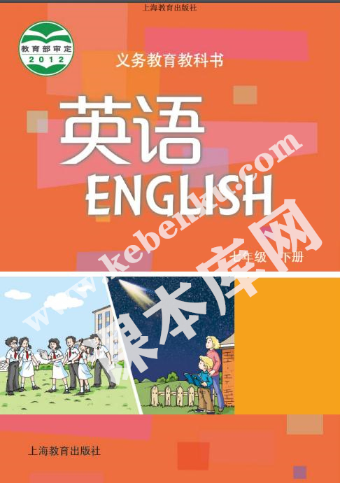 上海教育出版社義務教育課教科書七年級下冊英語電子課本