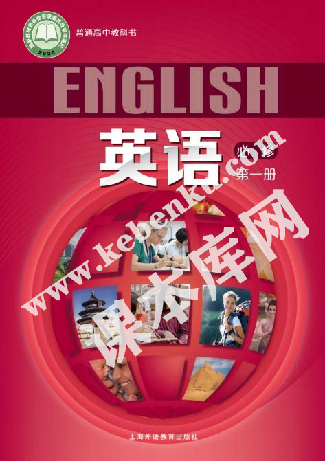 滬外教版高中英語必修第一冊電子課本