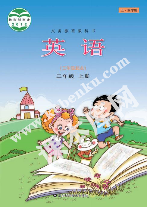 魯科版三年級英語上冊(五·四學制)電子課本