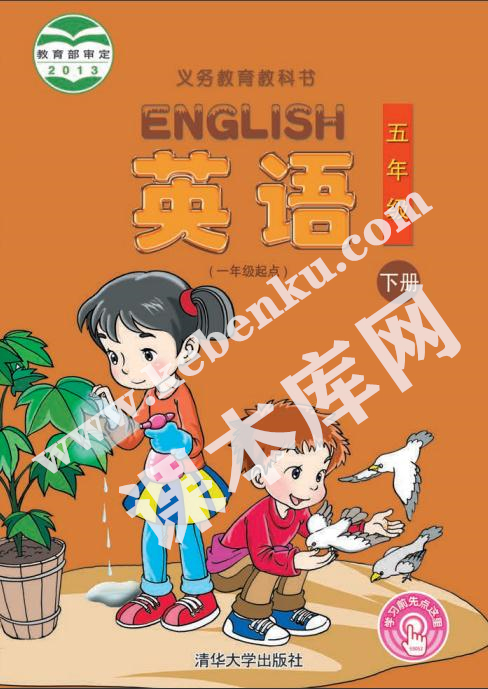 清華版五年級英語下冊電子課本