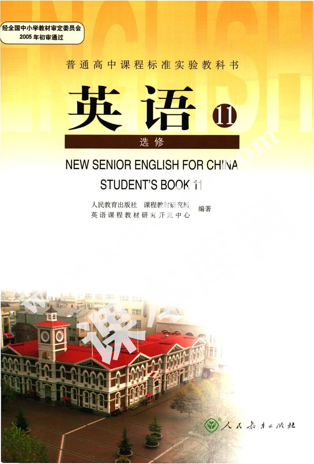 人民教育出版社普通高中課程標(biāo)準(zhǔn)教科書英語高中選修十一電子課本