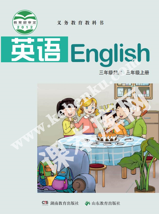 湖南教育出版社山東教育出版社義務教育教科書三年級上冊英語電子課本