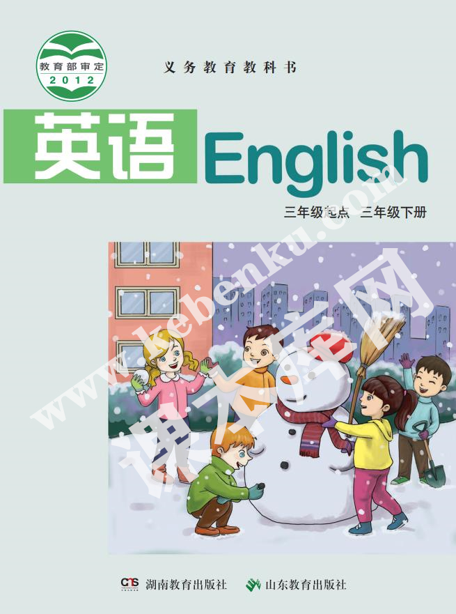 湖南教育出版社山東教育出版社義務教育教科書三年級下冊英語電子課本