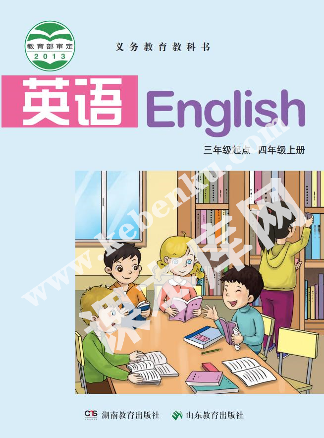 湖南教育出版社山東教育出版社義務教育教科書四年級上冊英語電子課本