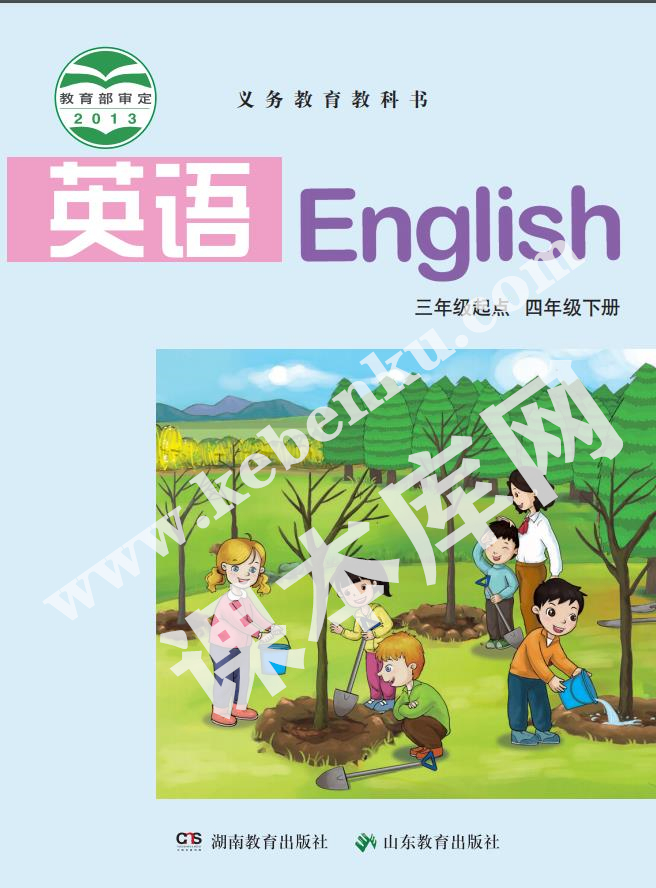 湖南教育出版社山東教育出版社義務教育教科書四年級下冊英語電子課本